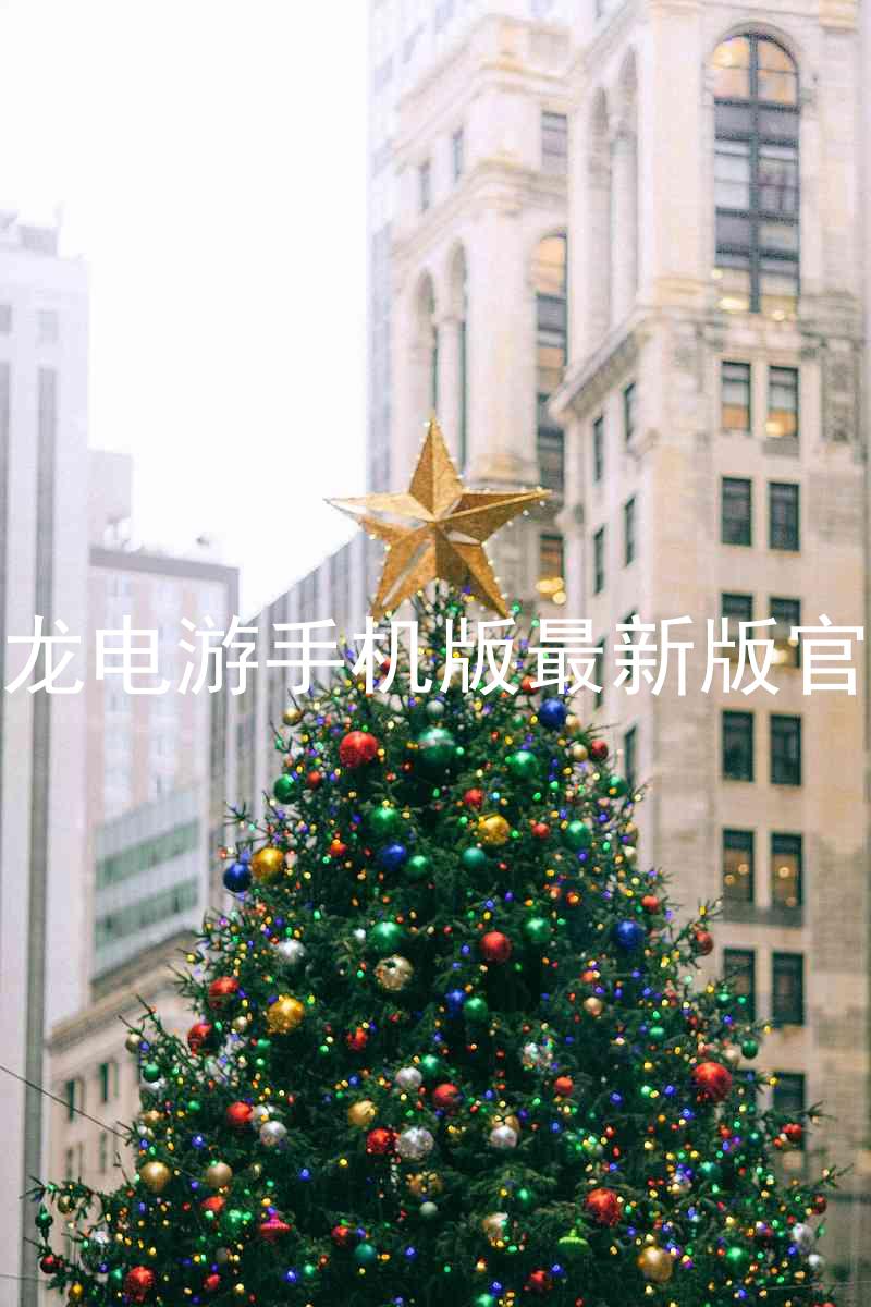 尊龙电游手机版最新版官网