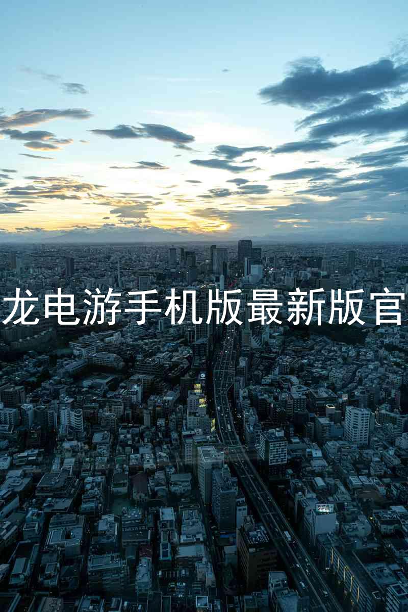 尊龙电游手机版最新版官网