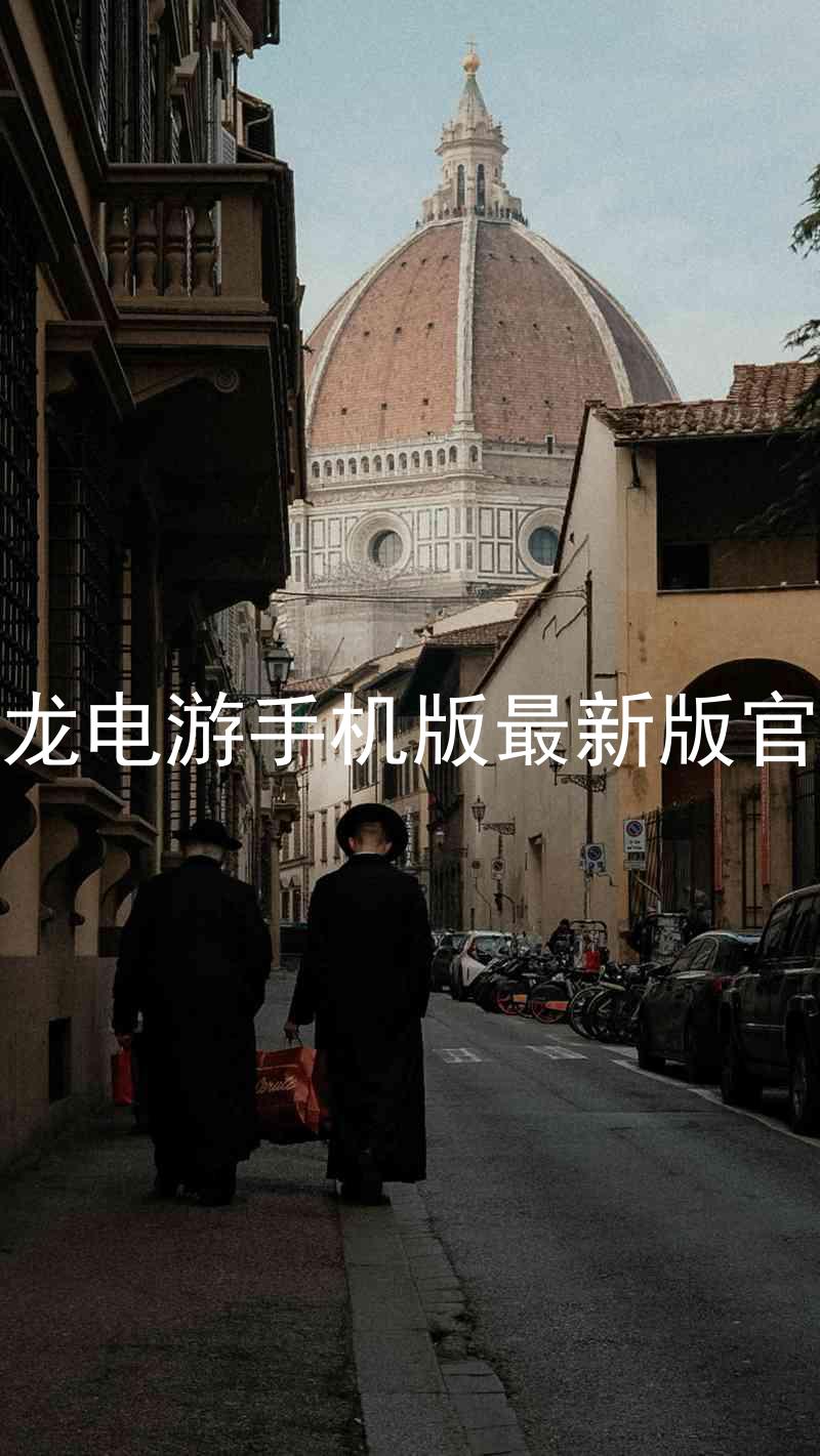 尊龙电游手机版最新版官网