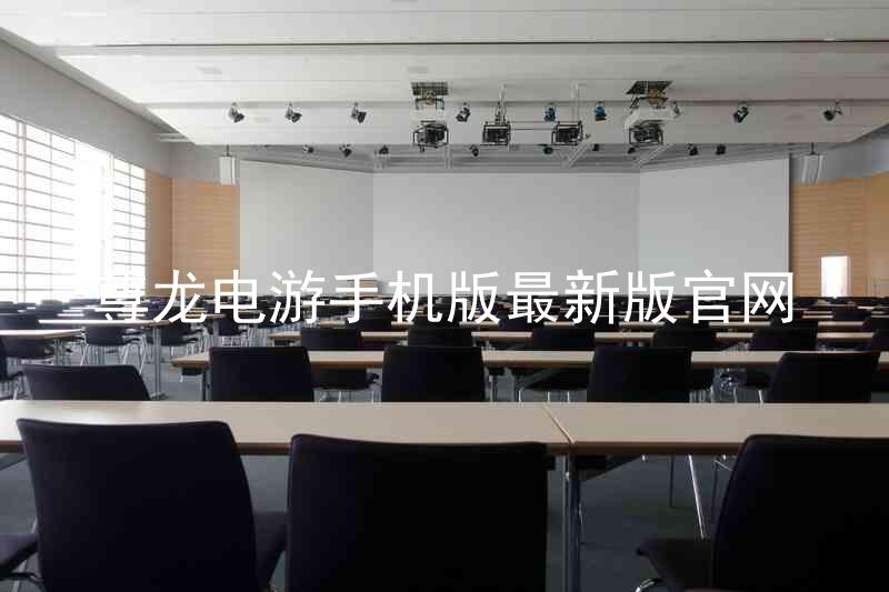 尊龙电游手机版最新版官网